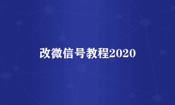 改微信号教程2020
