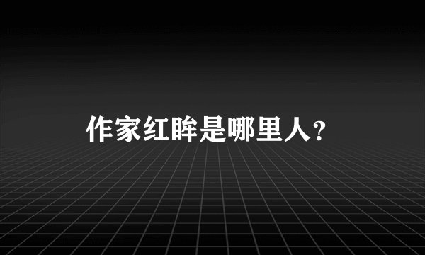 作家红眸是哪里人？