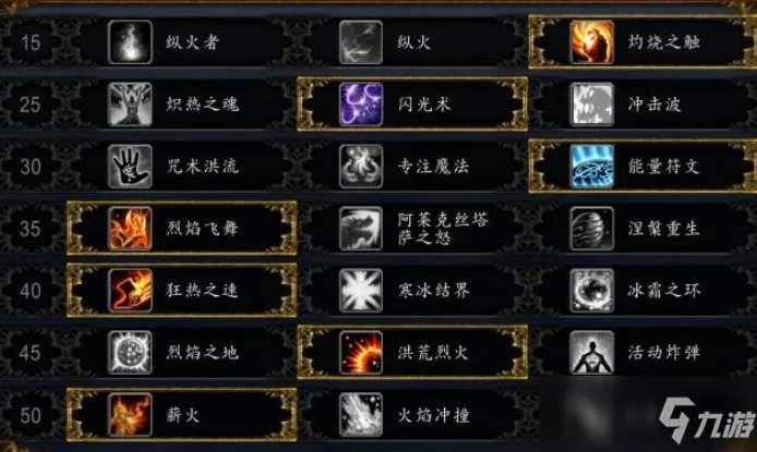 魔兽世界9.0火法天赋加点哪个好 火法天赋加点推荐