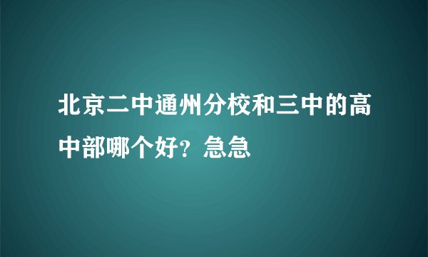 北京二中通州分校和三中的高中部哪个好？急急