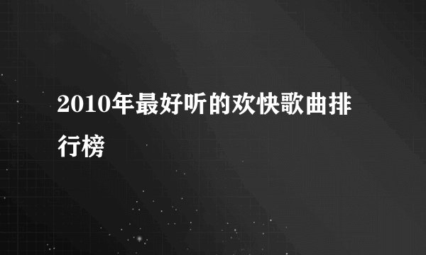 2010年最好听的欢快歌曲排行榜