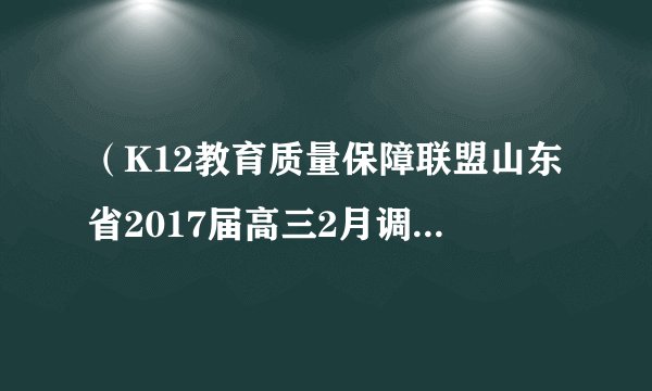 （K12教育质量保障联盟山东省2017届高三2月调研文综政治试题）阅读材料，完成下列要求。