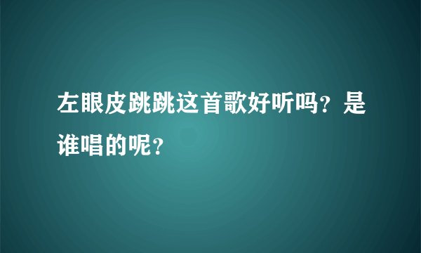 左眼皮跳跳这首歌好听吗？是谁唱的呢？