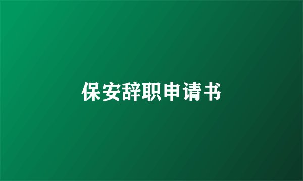 保安辞职申请书