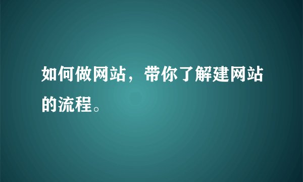 如何做网站，带你了解建网站的流程。
