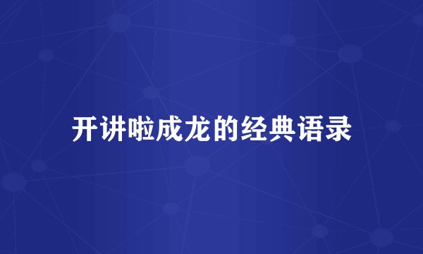 开讲啦成龙的经典语录