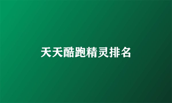 天天酷跑精灵排名