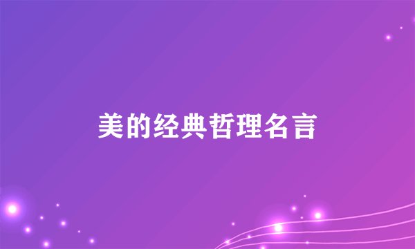 美的经典哲理名言