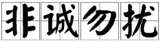 非诚勿扰是什么意思呢