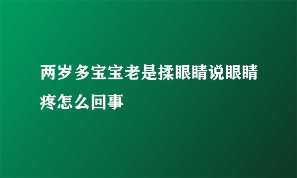 两岁多宝宝老是揉眼睛说眼睛疼怎么回事