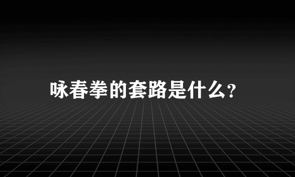咏春拳的套路是什么？