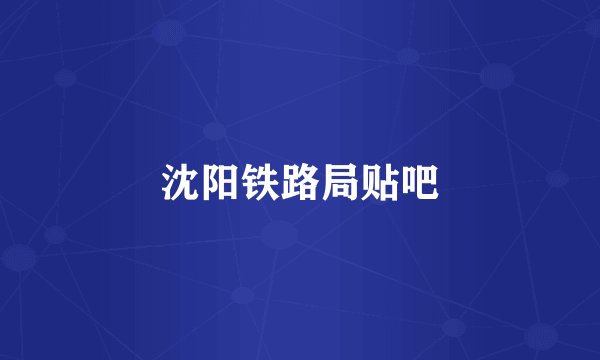 沈阳铁路局贴吧