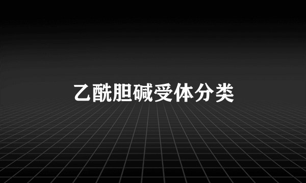 乙酰胆碱受体分类