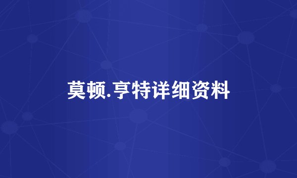 莫顿.亨特详细资料