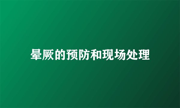 晕厥的预防和现场处理