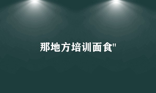 那地方培训面食