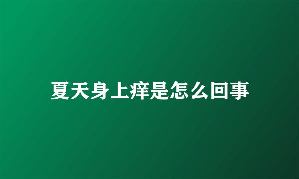 夏天身上痒是怎么回事