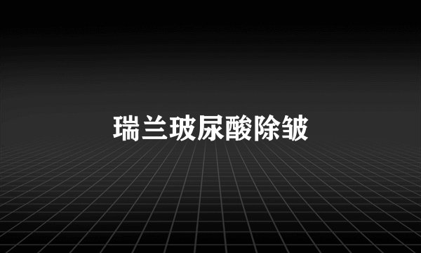 瑞兰玻尿酸除皱