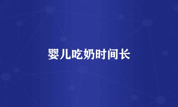 婴儿吃奶时间长