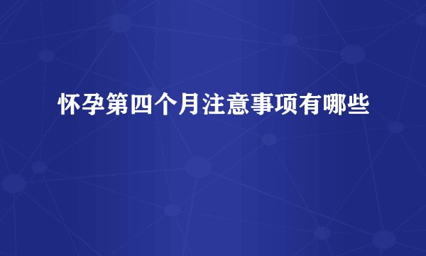 怀孕第四个月注意事项有哪些