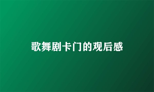 歌舞剧卡门的观后感