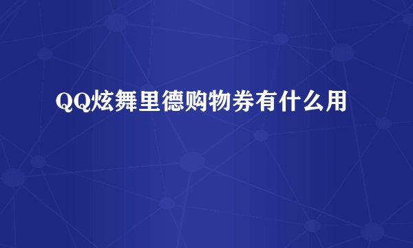 QQ炫舞里德购物券有什么用