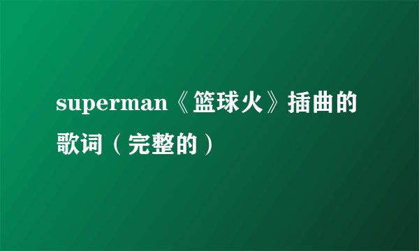 superman《篮球火》插曲的歌词（完整的）