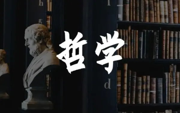 哲学的方法和特征有哪些
