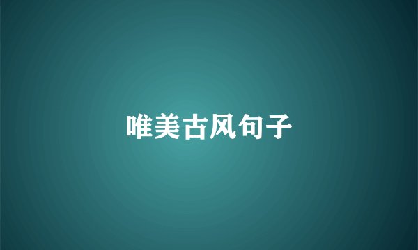 唯美古风句子