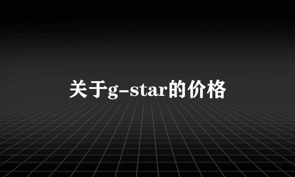 关于g-star的价格