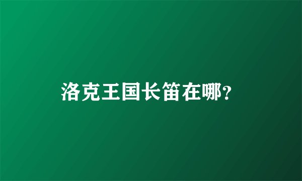 洛克王国长笛在哪？
