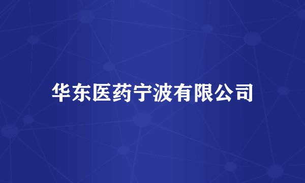 华东医药宁波有限公司