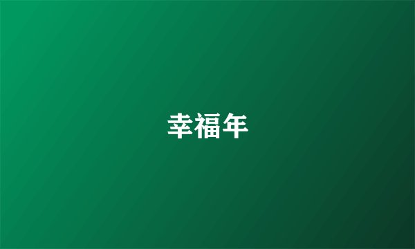 幸福年