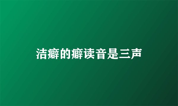 洁癖的癖读音是三声