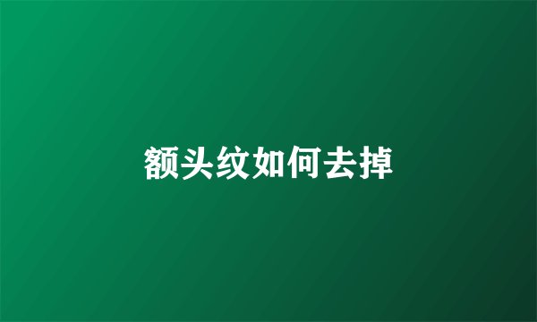 额头纹如何去掉