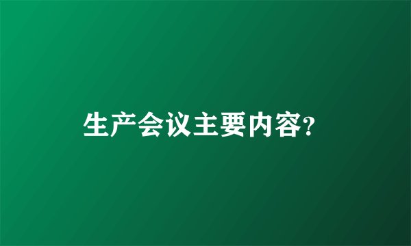生产会议主要内容？