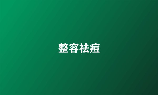 整容祛痘