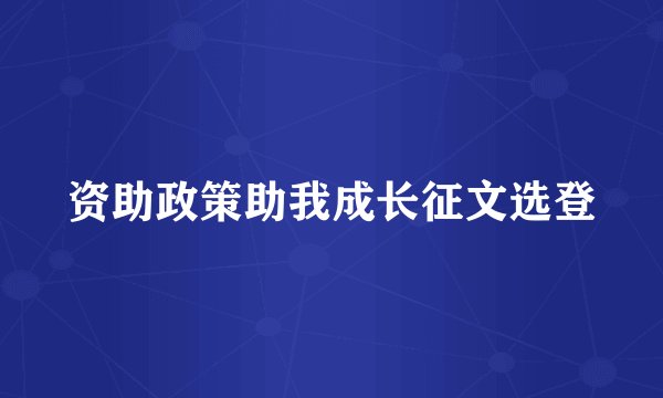 资助政策助我成长征文选登