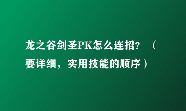 龙之谷剑圣PK怎么连招？ （要详细，实用技能的顺序）