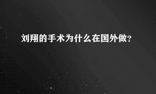 刘翔的手术为什么在国外做？
