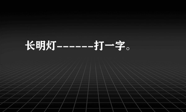 长明灯------打一字。