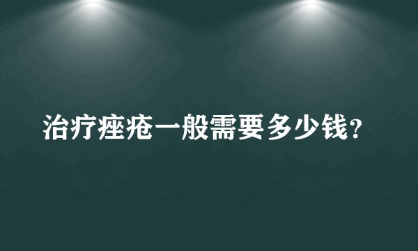 治疗痤疮一般需要多少钱？