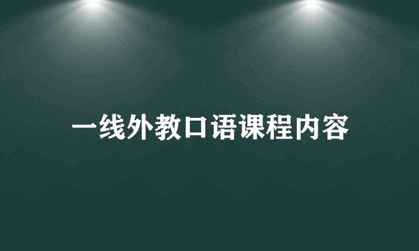 一线外教口语课程内容