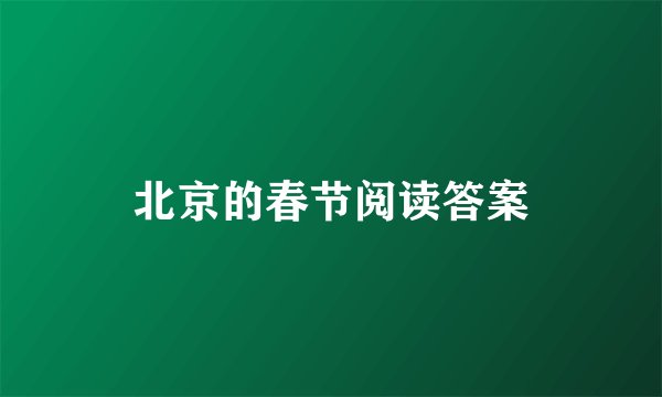 北京的春节阅读答案