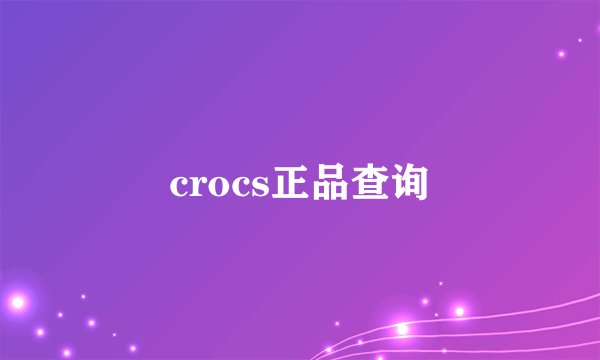 crocs正品查询