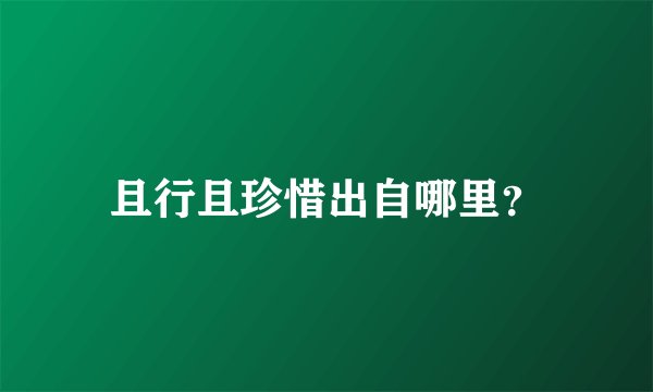 且行且珍惜出自哪里?