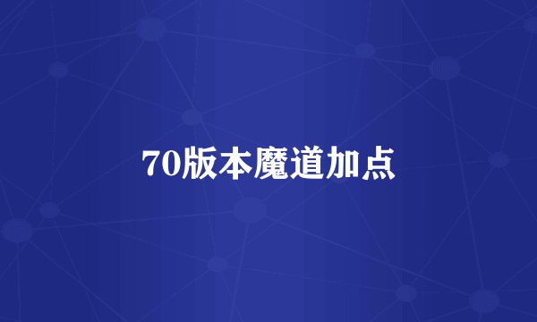 70版本魔道加点