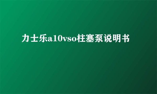 力士乐a10vso柱塞泵说明书