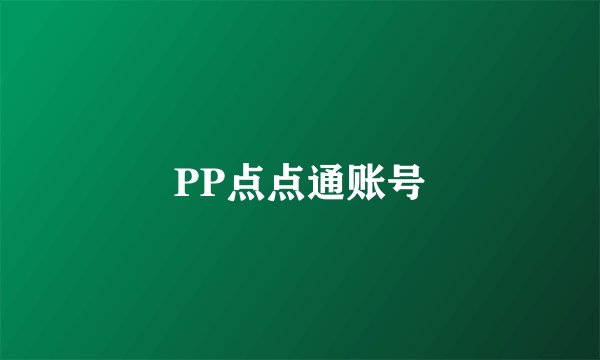 PP点点通账号