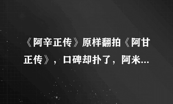 《阿辛正传》原样翻拍《阿甘正传》,口碑却扑了,阿米尔·汗不香了吗?